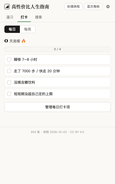 插件弹窗: 打卡 tab, 每日打卡项与连续天数