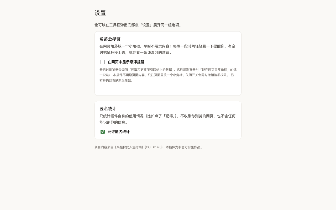 插件设置页: 悬浮窗开关与匿名统计开关