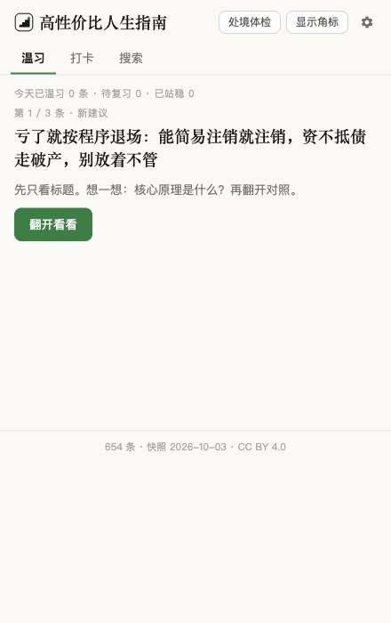 插件弹窗: 温习 tab, 一条建议的标题与「翻开看看」按钮